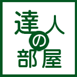 達人の部屋